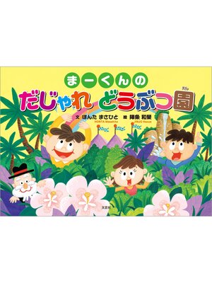 cover image of まーくんの だじゃれ どうぶつ園